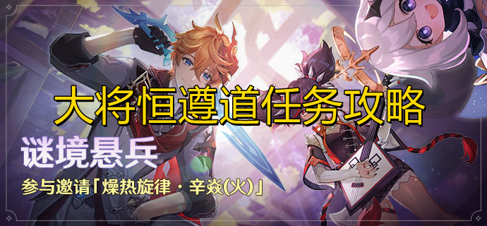 原神大将恒遵道任务怎么完成