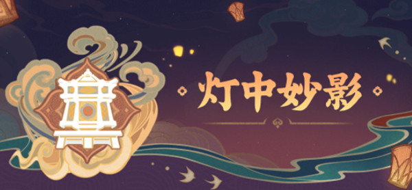 原神灯中妙影活动攻略