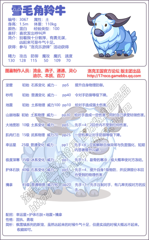 洛克王国雪毛角羚牛技能表