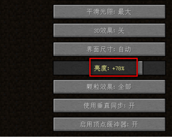 我的世界光明方块怎么调亮度