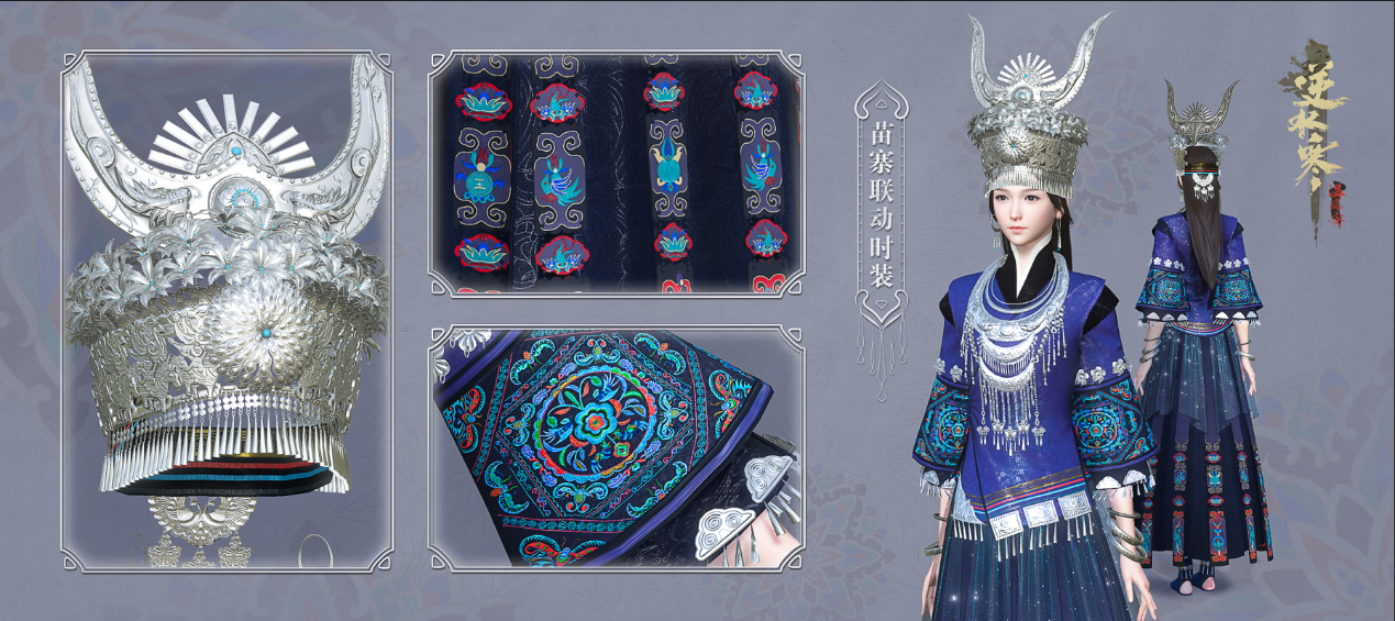 《逆水寒》苗族主题时装溪泠笙歌介绍