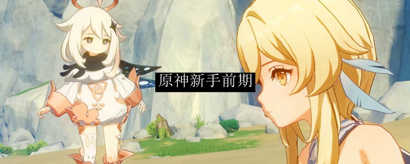 原神前期怎么过度