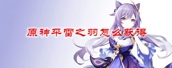 原神平雷之羽怎么获得