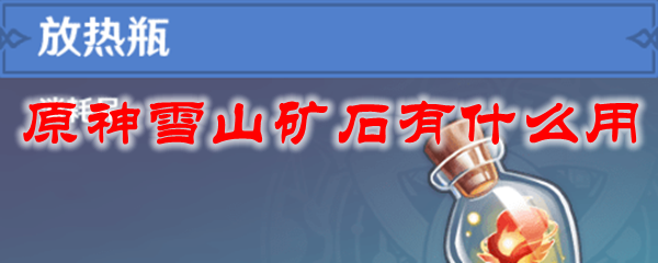 原神雪山矿石有什么用