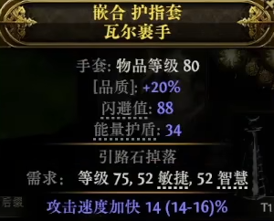 流放之路2攻速手套怎么制作