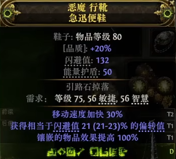 流放之路2 60移速鞋怎么制作