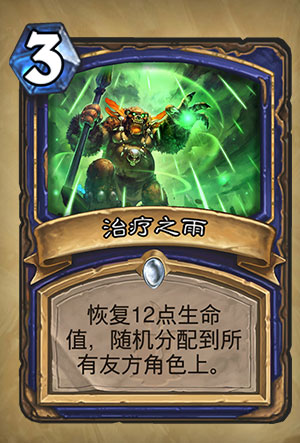 《炉石传说》治疗之雨图表详解