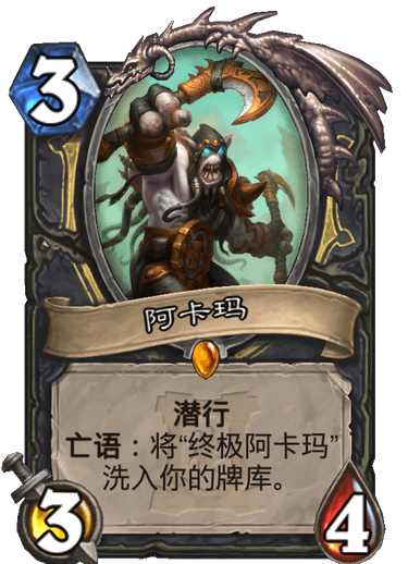 《炉石传说》外域的灰烬术士新卡阿卡玛介绍