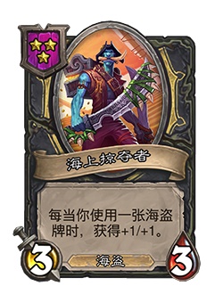 《炉石传说》酒馆战棋新随从海上掠夺者介绍