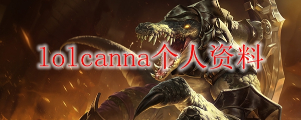 lolcanna个人资料