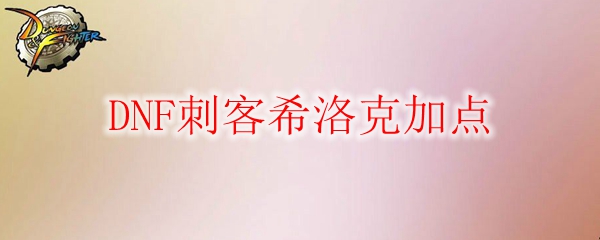 DNF刺客希洛克加点