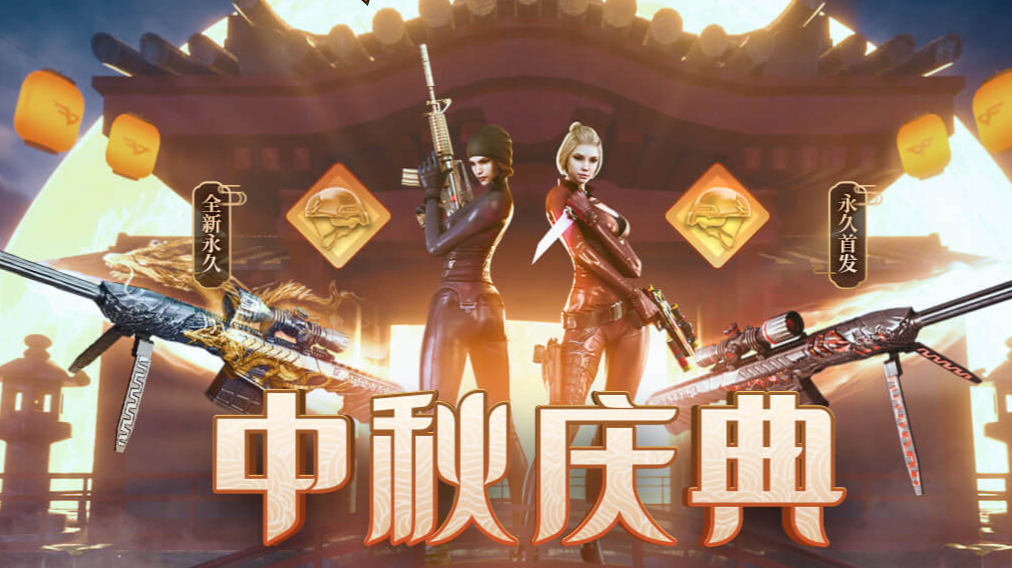 《CF》中秋庆典活动地址