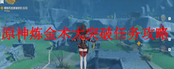 原神炼金术大突破任务攻略