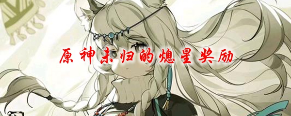 原神未归的熄星奖励