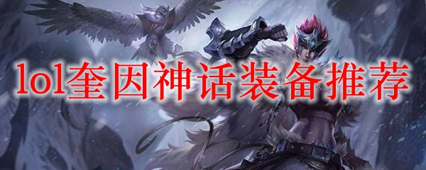 lol奎因神话装备推荐