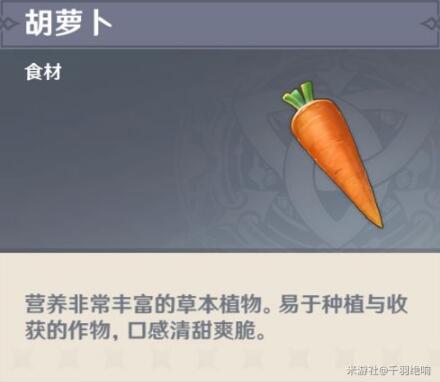 原神胡萝卜在哪找