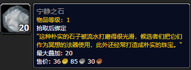 《魔兽世界》宁静之石怎么获得