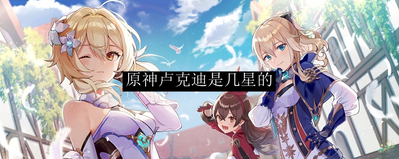 原神卢克迪是几星的