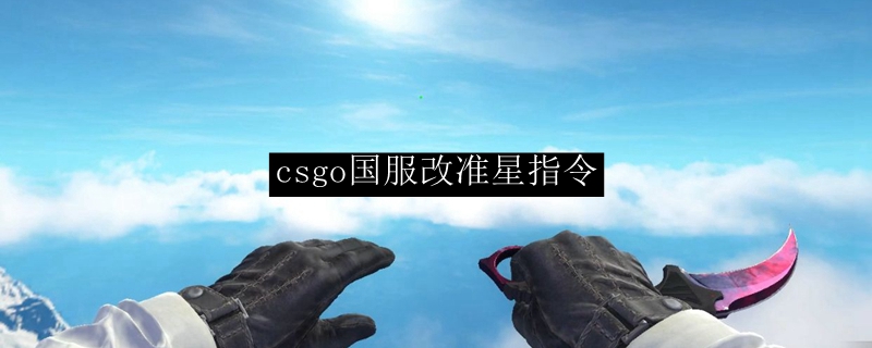 csgo国服改准星指令