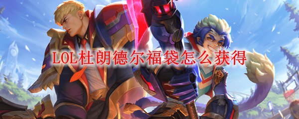 LOL杜朗德尔福袋怎么获得