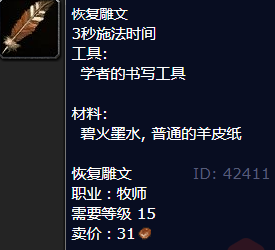 魔兽世界恢复雕文怎么获得