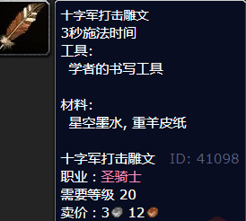 魔兽世界十字军打击雕文怎么获得