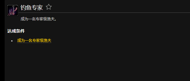 魔兽世界钓鱼专家成就怎么完成