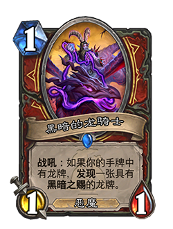 炉石传说黑暗之赐机制介绍