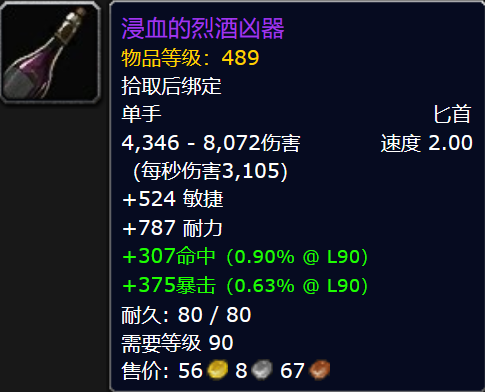 魔兽世界浸血的烈酒凶器属性效果一览