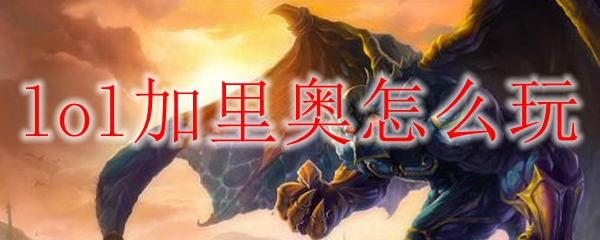 lol加里奥怎么玩
