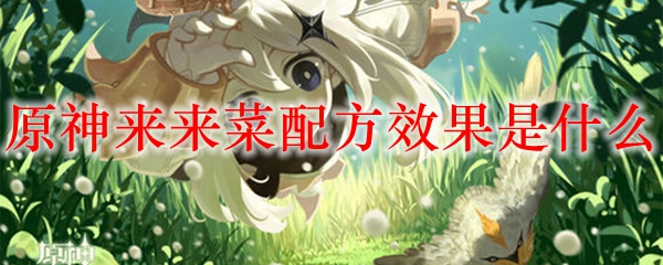 原神来来菜配方效果是什么