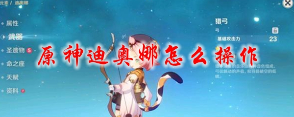 原神迪奥娜怎么操作