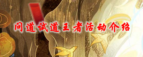 问道试道王者活动介绍