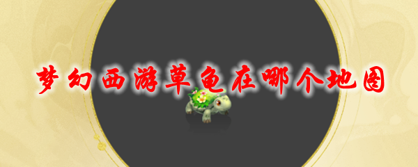 《梦幻西游》草龟在哪个地图
