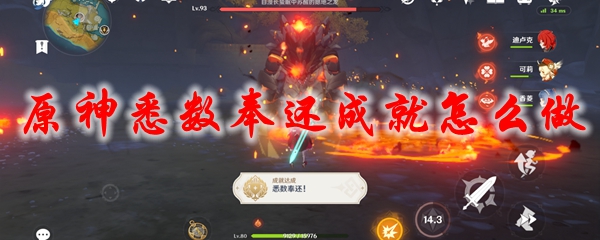 原神悉数奉还成就怎么做