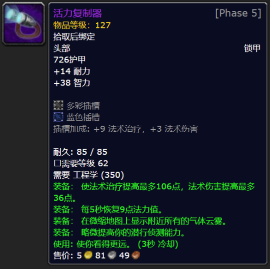 魔兽世界tbc活力复制器属性