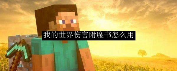 我的世界伤害附魔书怎么用