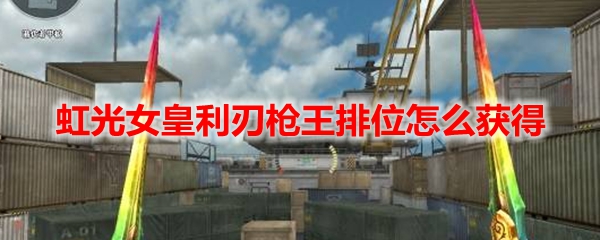 CF虹光女皇利刃枪王排位怎么获得