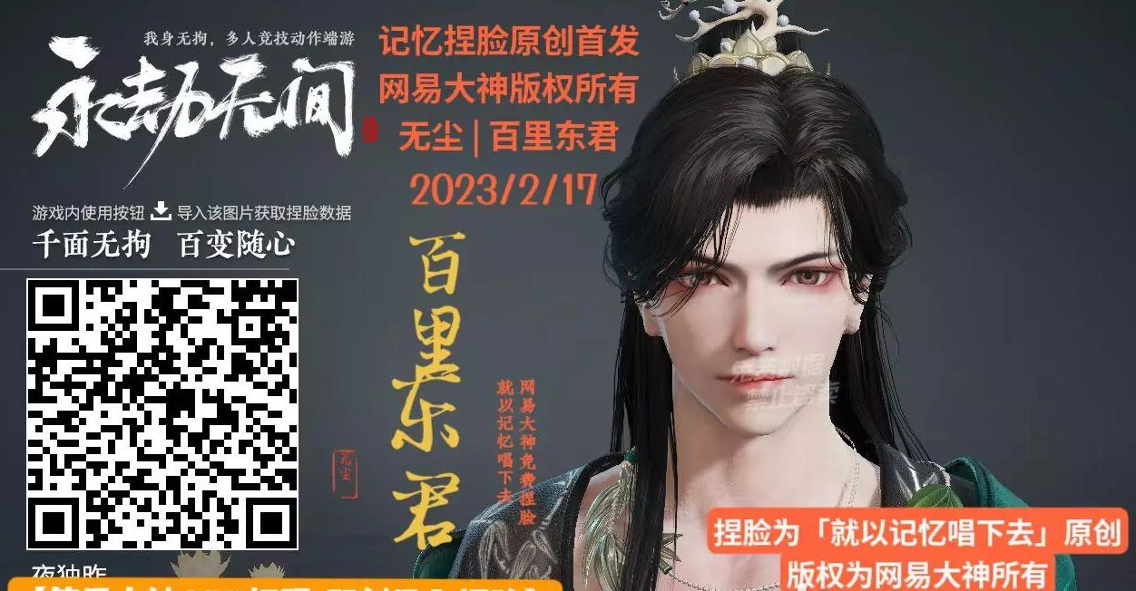 永劫无间无尘百里东君捏脸二维码介绍