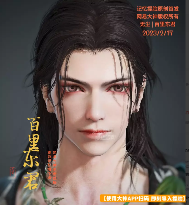 永劫无间无尘百里东君捏脸二维码介绍