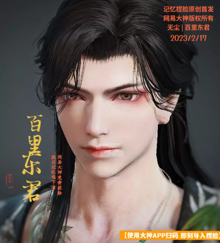 永劫无间无尘百里东君捏脸二维码介绍