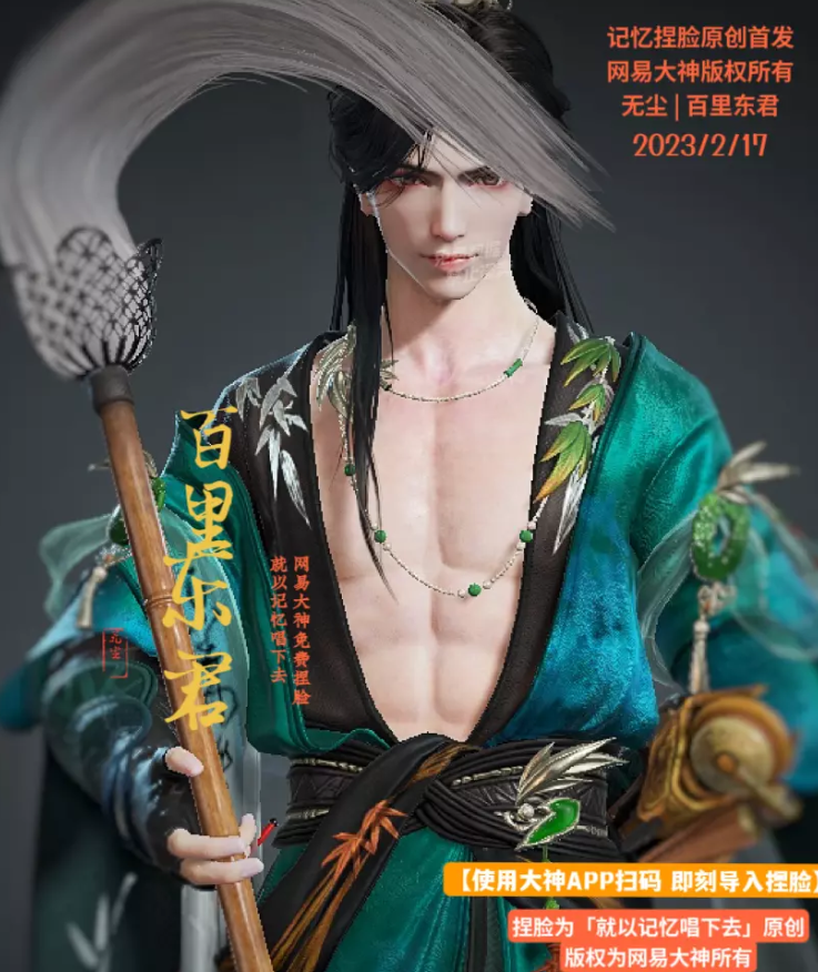 永劫无间无尘百里东君捏脸二维码介绍