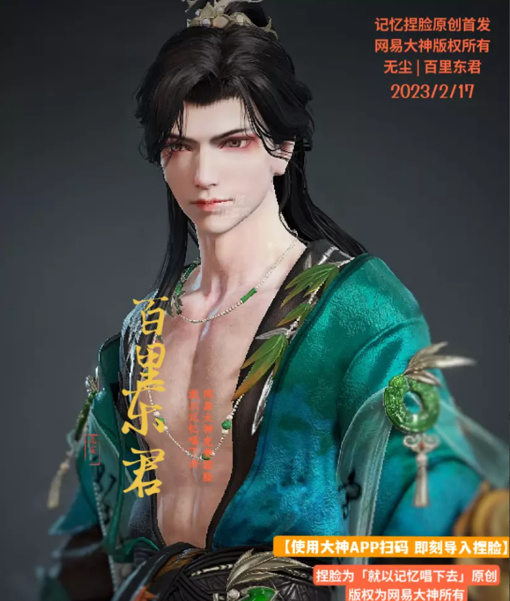 永劫无间无尘百里东君捏脸二维码介绍