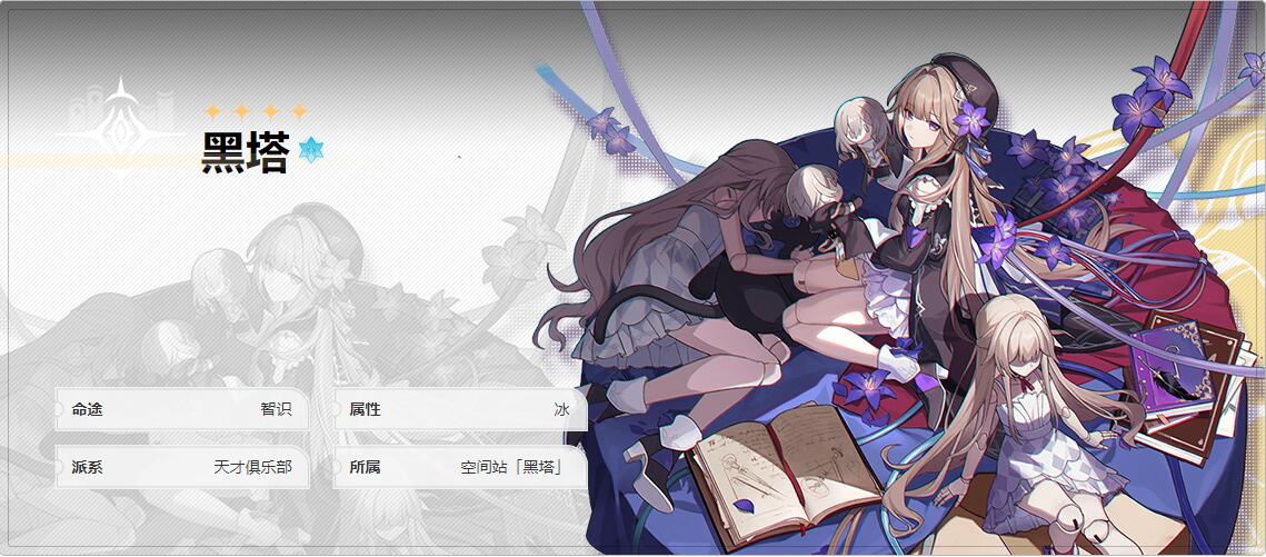 崩坏星穹铁道黑塔是几星