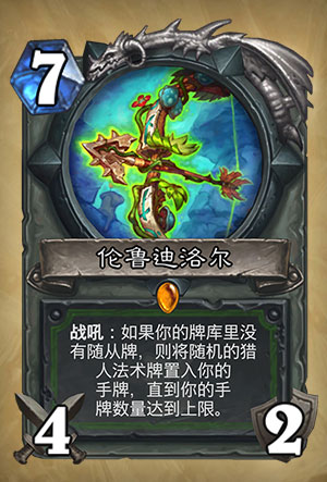 《炉石传说》伦鲁迪洛尔图表介绍