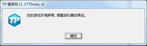 《极品飞车OL》TP错误码处理方案