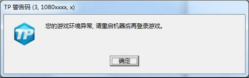 《极品飞车OL》TP错误码处理方案