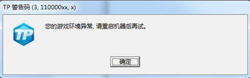 《极品飞车OL》TP错误码处理方案