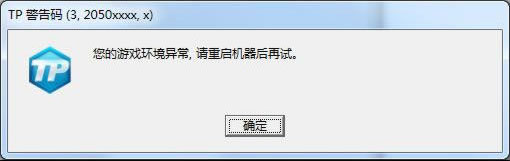 《极品飞车OL》TP错误码处理方案