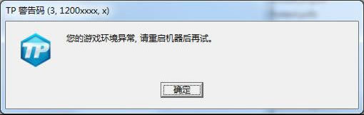 《极品飞车OL》TP错误码处理方案